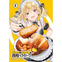 飯テロ系グラドルは我慢できない!? 2 めきめき 直筆イラスト入りサイン本 飯テロ系グラドルは我慢できない!? めきめき 直筆イラスト入り