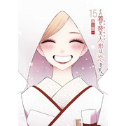 その着せ替え人形は恋をする（15）(完)(ﾔﾝｸﾞｶﾞﾝｶﾞﾝｺﾐｯｸｽ) [コミック]