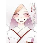 その着せ替え人形は恋をする（15）(完)(ﾔﾝｸﾞｶﾞﾝｶﾞﾝｺﾐｯｸｽ) [コミック]