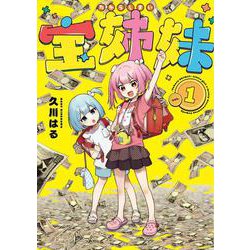 宝姉妹（1）(ﾔﾝｸﾞｶﾞﾝｶﾞﾝｺﾐｯｸｽ) [コミック]