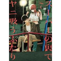 スーパーの裏でヤニ吸うふたり（7）(ﾋﾞｯｸﾞｶﾞﾝｶﾞﾝｺﾐｯｸｽ) [コミック]