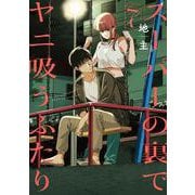 スーパーの裏でヤニ吸うふたり（7）(ﾋﾞｯｸﾞｶﾞﾝｶﾞﾝｺﾐｯｸｽ) [コミック]