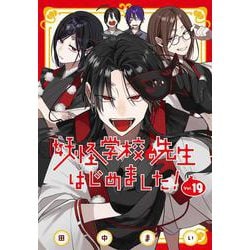 妖怪学校の先生はじめました！（19）(Gﾌｧﾝﾀｼﾞｰｺﾐｯｸｽ) [コミック]