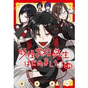 妖怪学校の先生はじめました！（19）(Gﾌｧﾝﾀｼﾞｰｺﾐｯｸｽ) [コミック]
