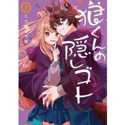 狼くんの隠しゴト（3）(Gﾌｧﾝﾀｼﾞｰｺﾐｯｸｽ) [コミック]