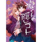 狼くんの隠しゴト（3）(Gﾌｧﾝﾀｼﾞｰｺﾐｯｸｽ) [コミック]