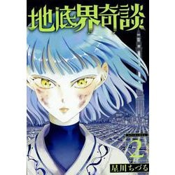 地底界奇談（2）(完)(Gﾌｧﾝﾀｼﾞｰｺﾐｯｸｽ) [コミック]