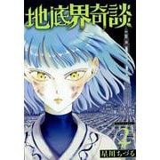 地底界奇談（2）(完)(Gﾌｧﾝﾀｼﾞｰｺﾐｯｸｽ) [コミック]