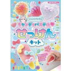 つくってあそべる！　キャンディパステル　せっけんキット [単行本]