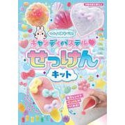 つくってあそべる！　キャンディパステル　せっけんキット [単行本]