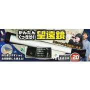 かんたん　くっきり！望遠鏡 [単行本]