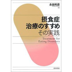 摂食症治療のすすめ その実践 [単行本]