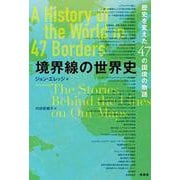境界線の世界史－歴史を変えた47の国境の物語 [単行本]