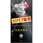 スワイプ厳禁　変死した大学生のスマホ [単行本]