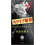 スワイプ厳禁　変死した大学生のスマホ [単行本]