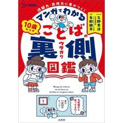 マンガでわかる10歳からのことばの裏側図鑑―読解力・表現力に差がつく!(シグマベスト) [単行本]