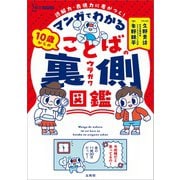 マンガでわかる １０歳からのことばの裏側図鑑 [単行本]