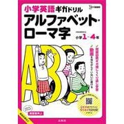 小学英語ギガドリル アルファベット・ローマ字(小学英語ギガドリル) [全集叢書]
