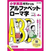 小学英語ギガドリルアルファベット・ローマ字 小学1～4年(シグマベスト) [全集叢書]
