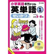 小学英語ギガドリル 英単語① せいかつ編(小学英語ギガドリル) [全集叢書]