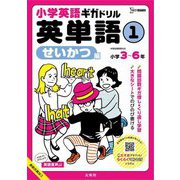 小学英語ギガドリル英単語〈1〉せいかつ編(シグマベスト) [全集叢書]