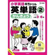 小学英語ギガドリル 英単語② かんきょう編(小学英語ギガドリル) [全集叢書]