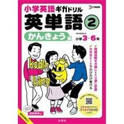 小学英語ギガドリル英単語〈2〉かんきょう編(シグマベスト) [全集叢書]