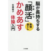 脳が長持ちする「顔活」かめあす体操入門―表情筋トレ [単行本]