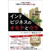 インドビジネスのオモテとウラ－14億人市場の「世界でいちばん面倒くさい国」 [単行本]