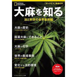 大麻を知る 法と科学の世界最前線(ナショナル ジオグラフィック別冊) [ムックその他]
