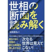 世相の断面を読み解く [単行本]