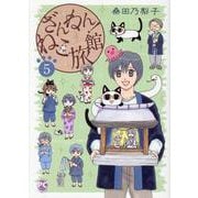 ざんねん！ねこ旅館　5(ＤａｉｔｏＣｏｍｉｃｓ－ペットシリーズ) [コミック]