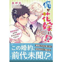 俺が花嫁に！？　2－契約結婚のはずがまさかの溺愛ですか？(ＤａｉｔｏＣｏｍｉｃｓ－ＢＬシリーズ) [コミック]