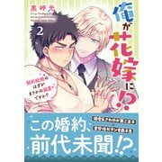 俺が花嫁に！？　2－契約結婚のはずがまさかの溺愛ですか？(ＤａｉｔｏＣｏｍｉｃｓ－ＢＬシリーズ) [コミック]