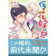 俺が花嫁に！？　2－契約結婚のはずがまさかの溺愛ですか？(ＤａｉｔｏＣｏｍｉｃｓ－ＢＬシリーズ) [コミック]