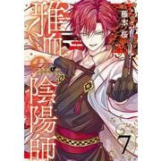 雅血の陰陽師（7）(Gﾌｧﾝﾀｼﾞｰｺﾐｯｸｽ) [コミック]