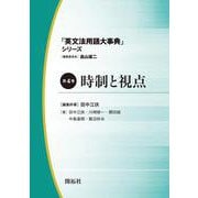 「英文法用語大事典」シリーズ 第4巻 時制と視点 [全集叢書]