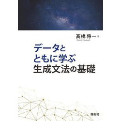データとともに学ぶ生成文法の基礎 [単行本]
