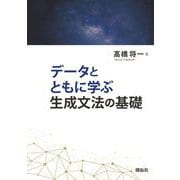 データとともに学ぶ生成文法の基礎 [単行本]