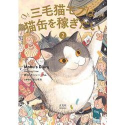 三毛猫モブは猫缶を稼ぎたい ② Mobu’s Diary 2 [単行本]