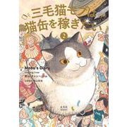 三毛猫モブは猫缶を稼ぎたい 2 Mobu's Diary 2 [単行本]