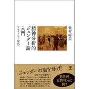 精神分析的ジェンダー論入門－フロイトから現代へ [単行本]