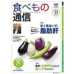 食べもの通信　2025年8月号 [単行本]