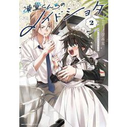 凍堂くんちのメイドショタ　2<2>(MFC キューンシリーズ) [コミック]