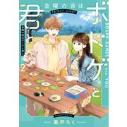 金曜の夜はボドゲと君と　vol.2<2>(ＢＲＩＤＧＥ　ＣＯＭＩＣＳ) [コミック]