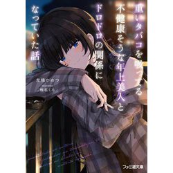 重いタバコを吸ってる不健康そうな年上美人とドロドロの関係になっていた話(ファミ通文庫) [文庫]
