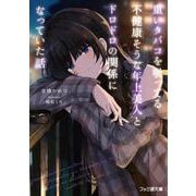 重いタバコを吸ってる不健康そうな年上美人とドロドロの関係になっていた話<1>(ファミ通文庫) [文庫]