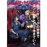 ギア×マジックの世界でエンジニアとして生きていく―転生者は悪役皇女を救いたい [単行本]