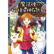 魔法使いと愉快な仲間たち５ ～モフモフと出会う宝石の川～<5> [単行本]