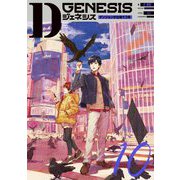 Dジェネシス―ダンジョンが出来て3年〈10〉 [単行本]